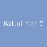 Ballettについて